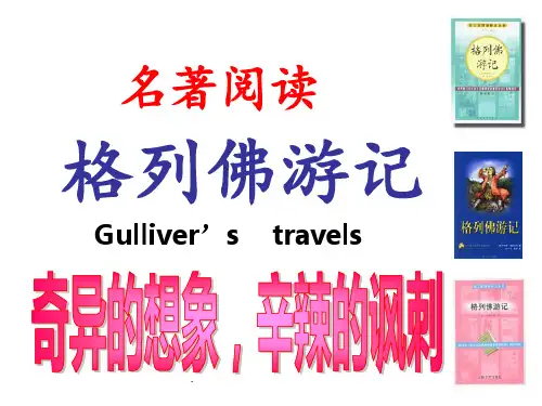 2016名著阅读《格列佛游记》资料PPT课件