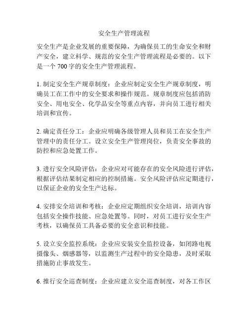 安全生产管理流程