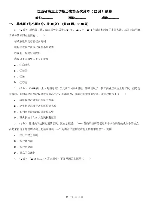 江西省高三上学期历史第五次月考(12月)试卷
