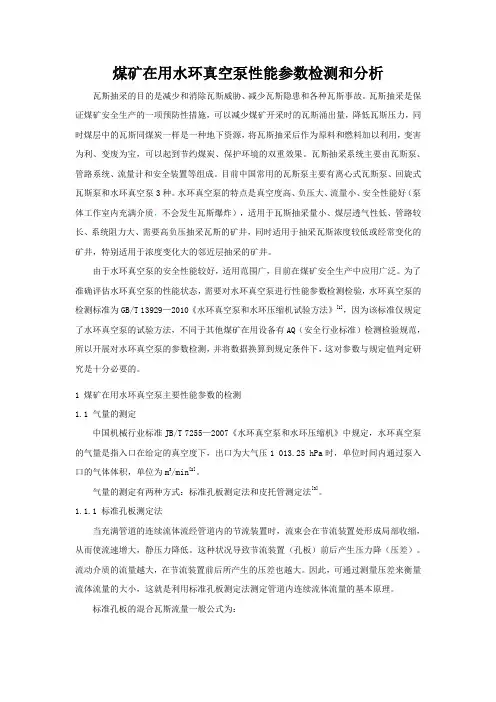 煤矿在用水环真空泵性能参数检测和分析