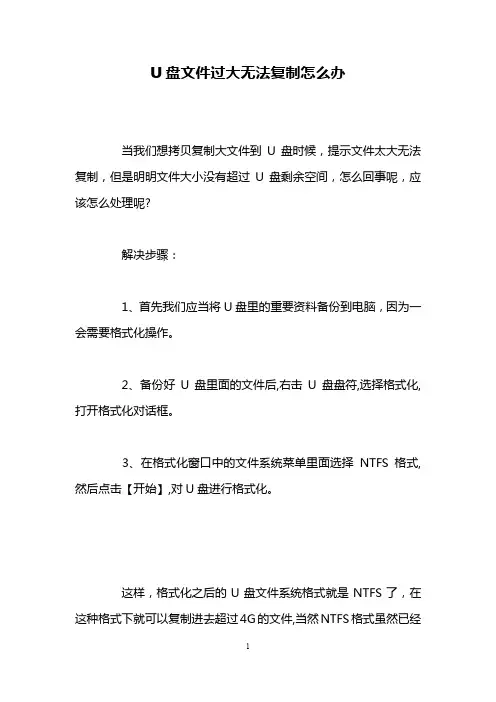U盘文件过大无法复制怎么办