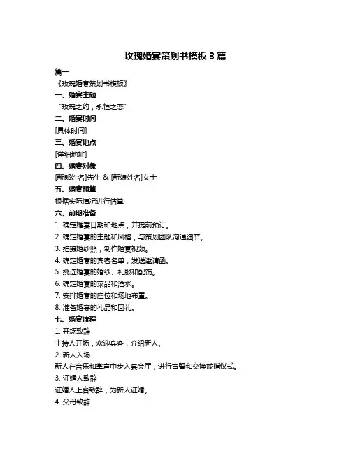 玫瑰婚宴策划书模板3篇