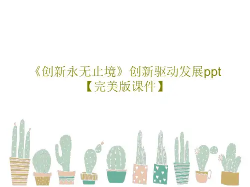 《创新永无止境》创新驱动发展ppt【完美版课件】共30页