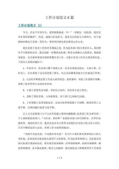 工作计划范文6篇