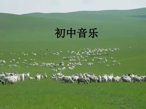 第三单元 草原牧歌 牧歌 课件(共19张PPT)