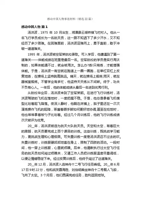 感动中国人物事迹材料（精选22篇）