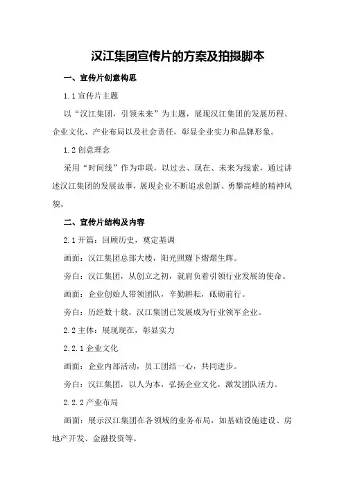 汉江集团宣传片的方案及拍摄脚本