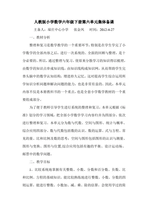 人教版六年级数学下册第六单元集体备课