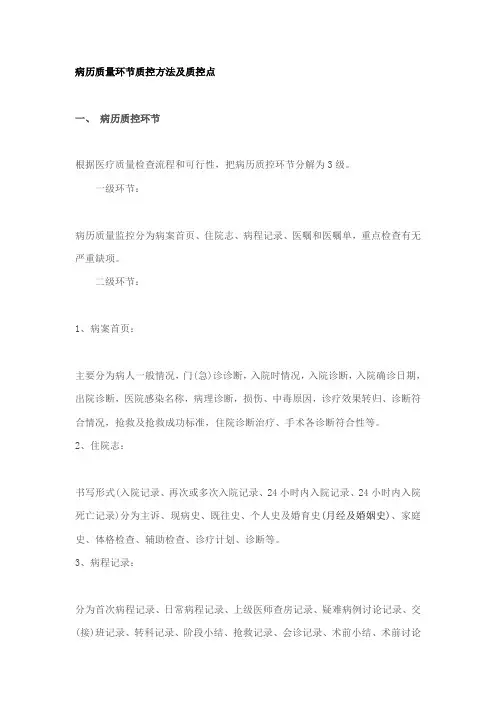 (完整word版)病历质量环节质控方法及质控点