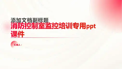 消防控制室监控含动画培训专用ppt动画课件
