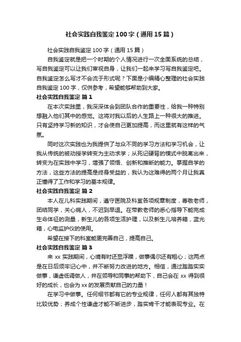 社会实践自我鉴定100字（通用15篇）