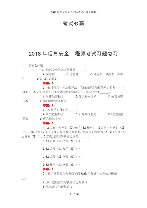 信息安全工程师考试习题及答案