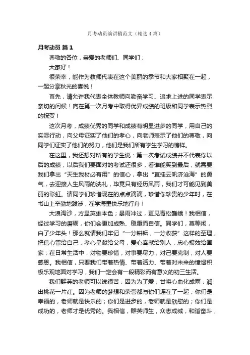 月考动员演讲稿范文（精选4篇）
