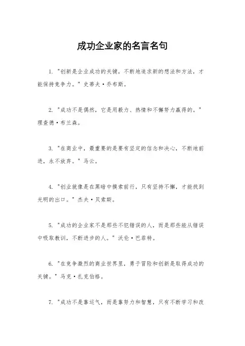 成功企业家的名言名句