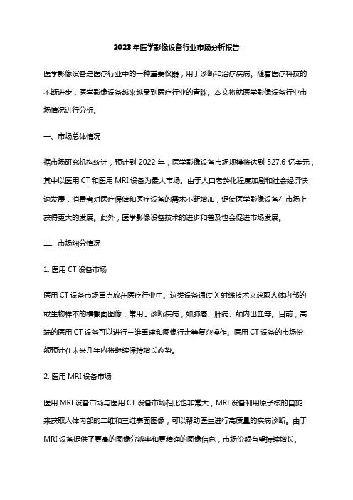 2023年医学影像设备行业市场分析报告