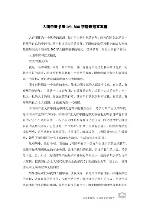 入团申请书高中生800字精选范文五篇