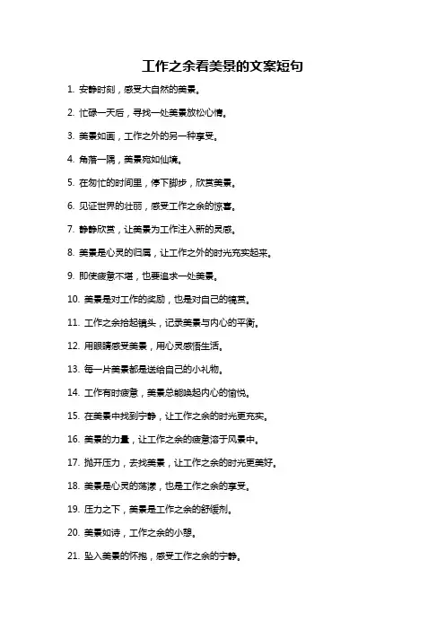 工作之余看美景的文案短句