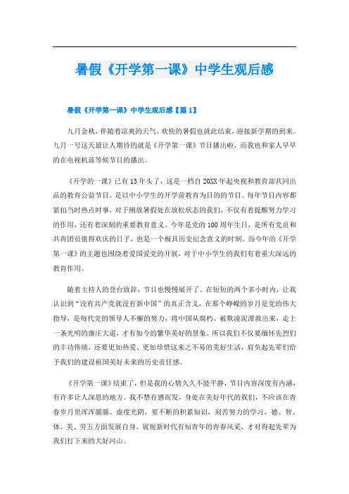 暑假《开学第一课》中学生观后感