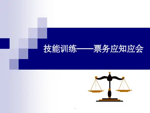 第四章 城市轨道交通票务应知应会