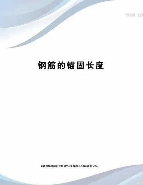 钢筋的锚固长度