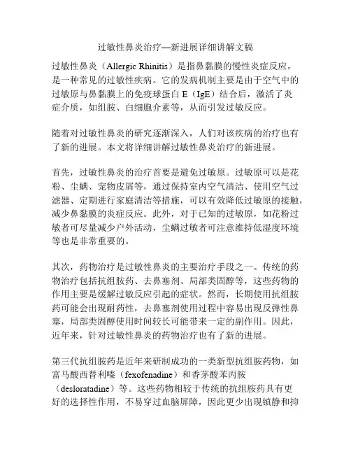 过敏性鼻炎治疗—新进展详细讲解文稿 