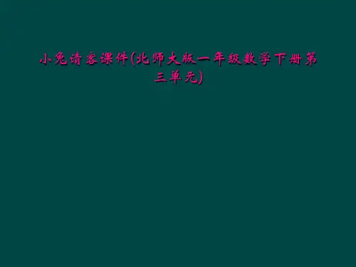 小兔请客课件(北师大版一年级数学下册第三单元)
