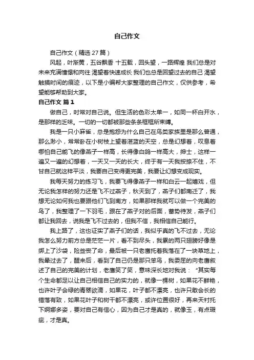 自己作文（精选27篇）