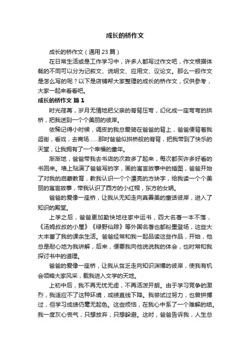 成长的桥作文