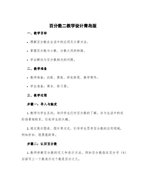 百分数二教学设计青岛版