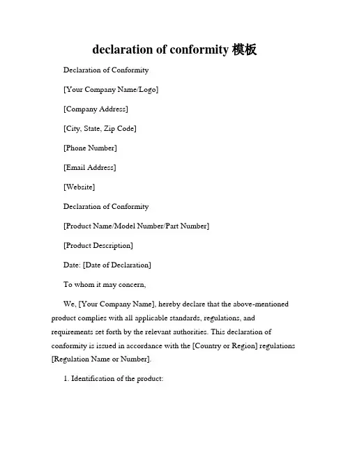 declaration of conformity模板