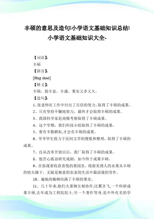 丰硕的意思及造句-小学语文基础知识归纳.doc