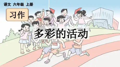 人教部编版语文六年级上册第二单元《习作：多彩的活动》教学课件