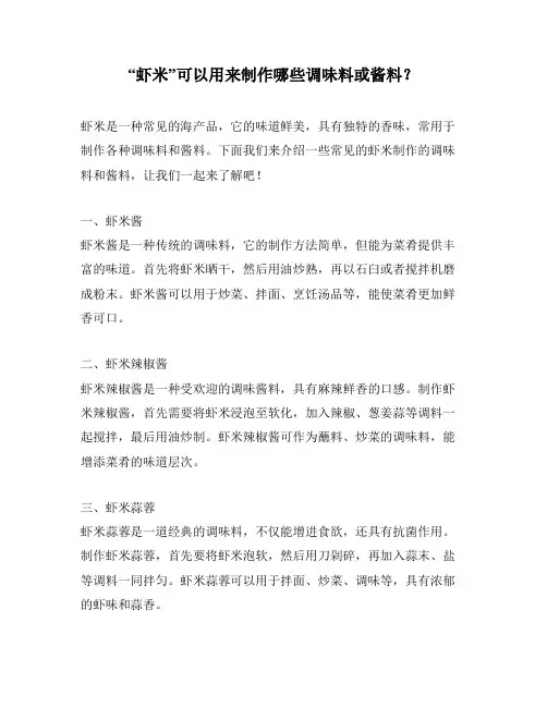 “虾米”可以用来制作哪些调味料或酱料？