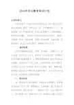 2018安全教育培训计划