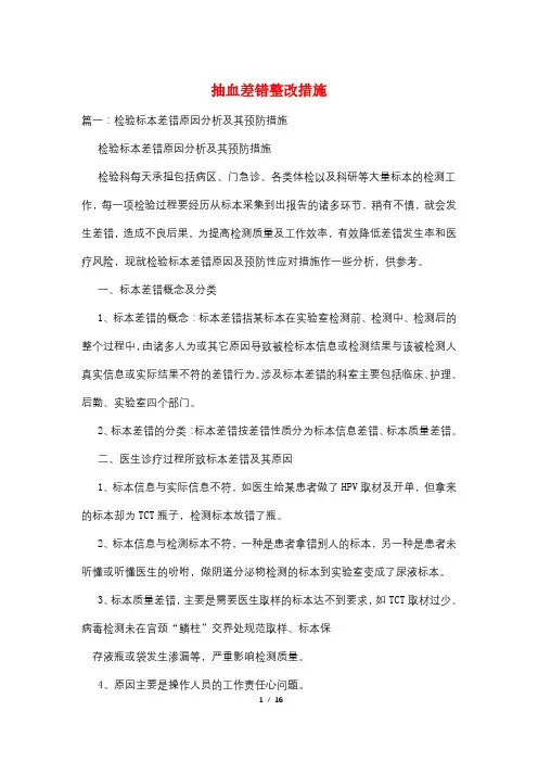 抽血差错整改措施