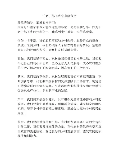 千名干部下乡发言稿范文