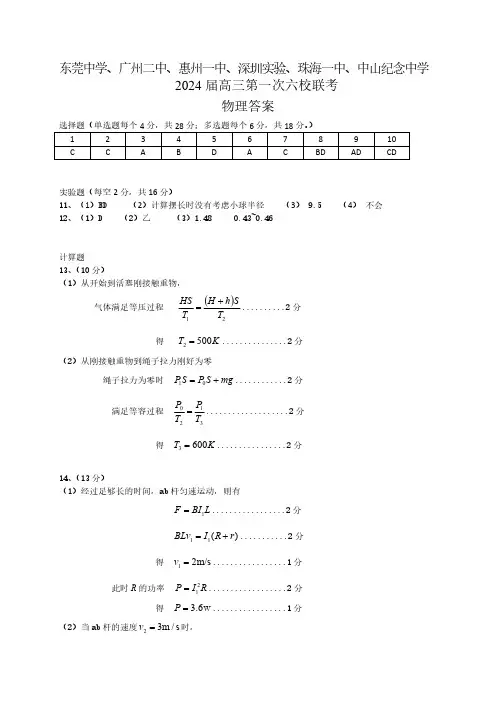 广东省六校(东莞中学、广州二中、惠州一中、深圳实验、珠海一中、中山纪念中学)2024届联考物理答案