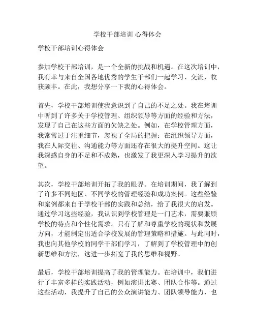 学校干部培训 心得体会