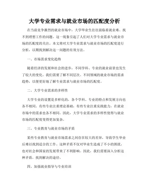 大学专业需求与就业市场的匹配度分析