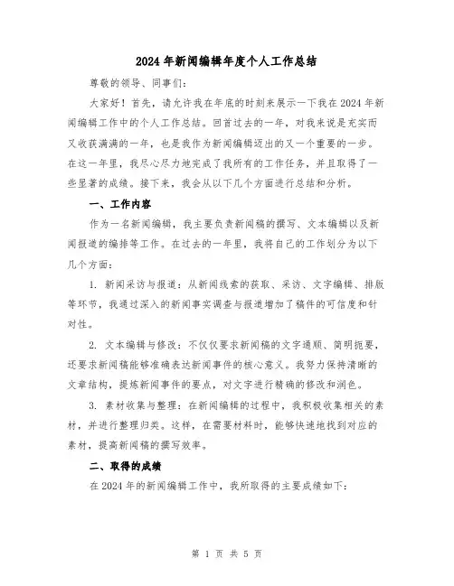 2024年新闻编辑年度个人工作总结(2篇)
