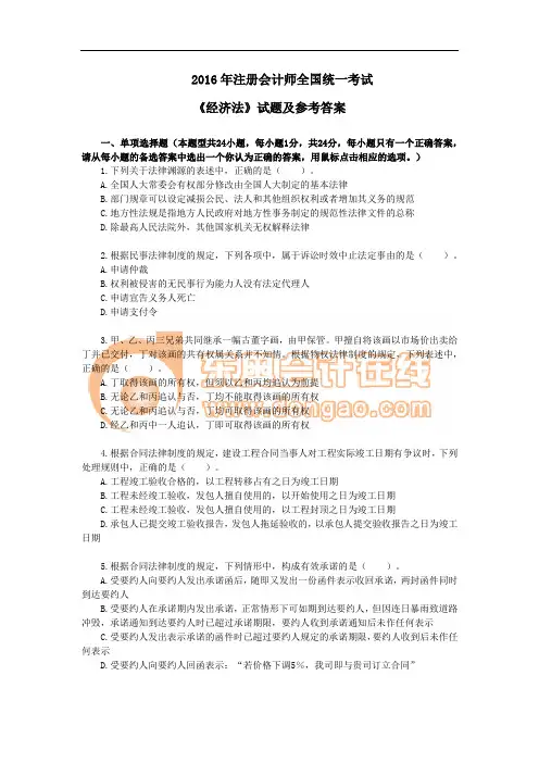 2016注册会计师考试经济法真题及解析