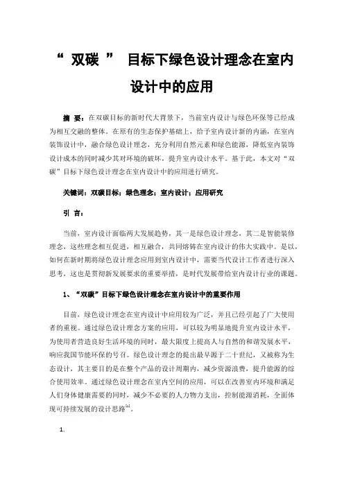 “双碳”目标下绿色设计理念在室内设计中的应用