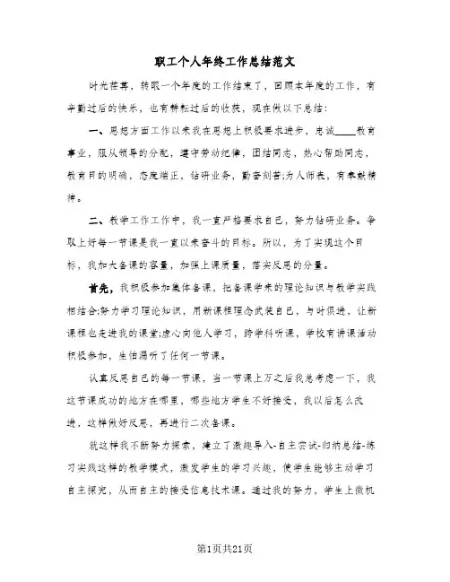 2024年职工个人年终工作总结范文（6篇）