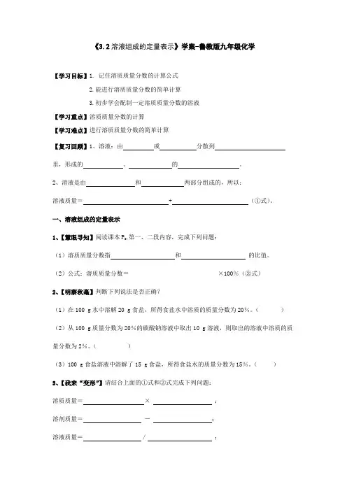 鲁教版化学-九年级上册-学案《3.2溶液组成的定量表示》