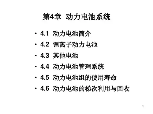 第4章-动力电池系统PPT优秀课件