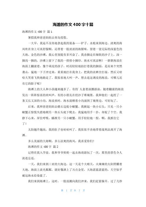 海滩的作文400字十篇