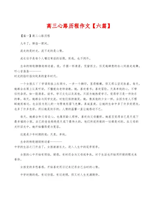 高三心路历程作文【六篇】