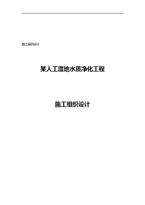 某人工湿地施工组织方案