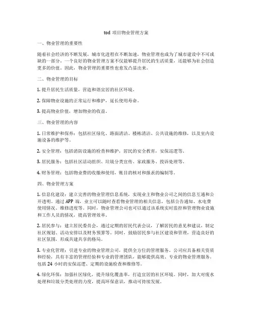 tod项目物业管理方案