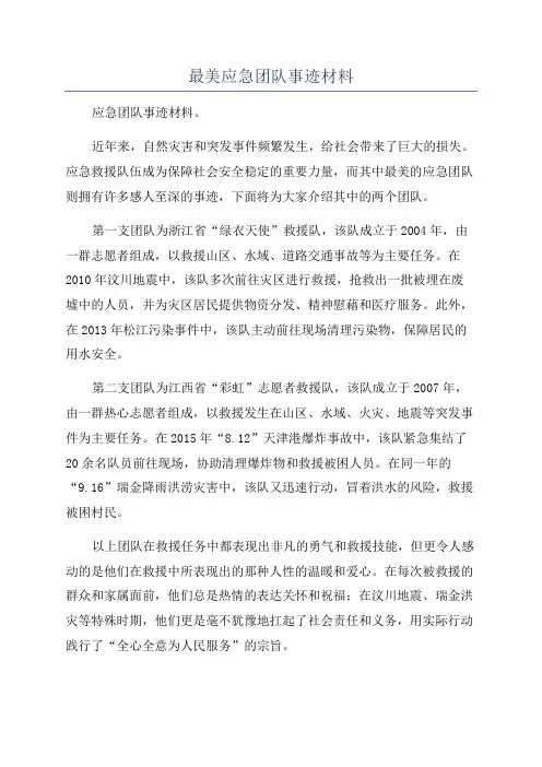 最美应急团队事迹材料